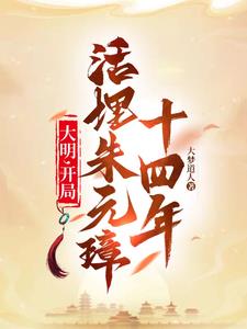 大明：开局活埋朱元璋十四年